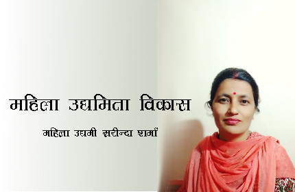 Read more about the article महिला उद्यमी सरींन्दा शर्मा से बातचीत