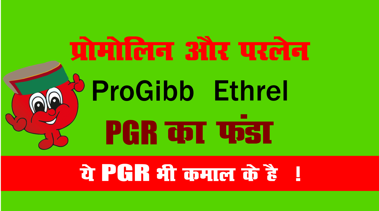 Plant growth regulator ( PGR )